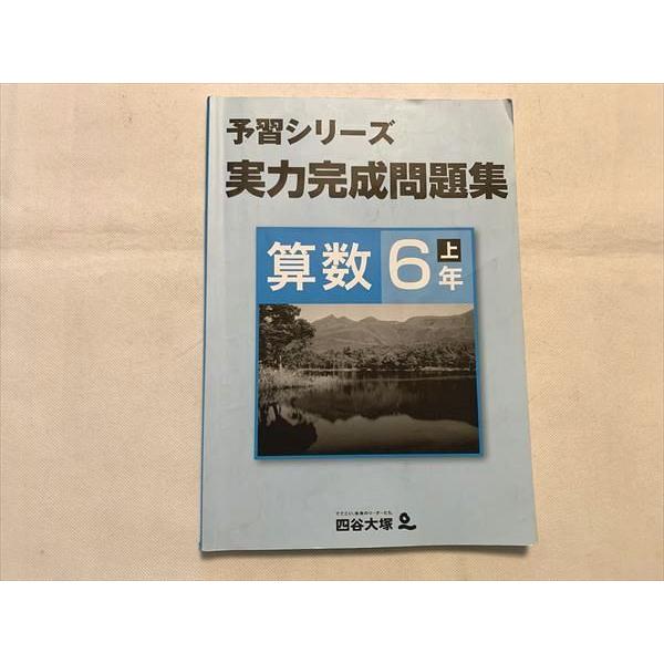 四谷大塚 予習シリーズ 実力完成問題集 算数 6年 上 041128−8 sale