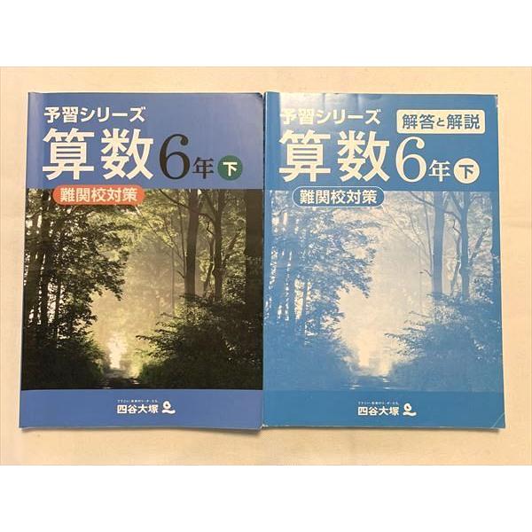四谷大塚 予習シリーズ 算数6年下 難関校対策/解答解説 140628−8 2021