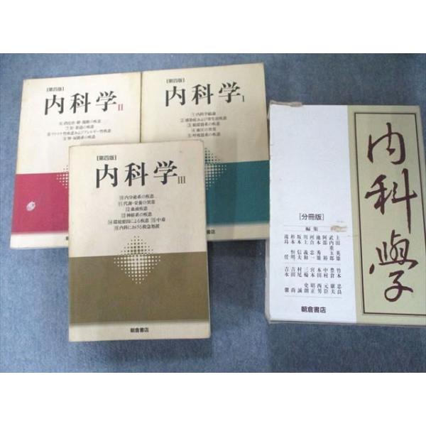 朝倉書店 内科学[分冊版] 067L6D : ブックスドリーム 学参ストア2号店