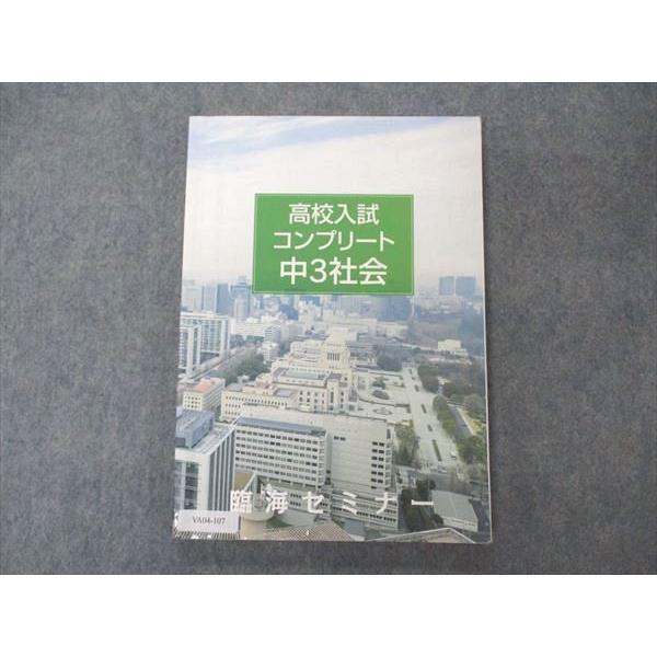 臨海セミナー 中3社会 高校入試コンプリート 2020 sale 013m2B