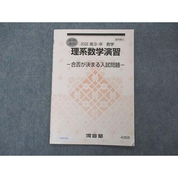 VA05-076 河合塾 理系数学演習 合否が決まる入試問題 テキスト 2022