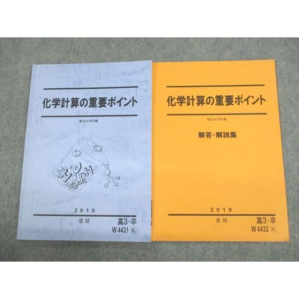 駿台 化学計算の重要ポイント/解答・解説集 テキスト 2019 計2冊 sale