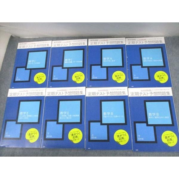 ベネッセ 進研ゼミ高校講座 数学I/A/II/B 定期テスト予想問題集
