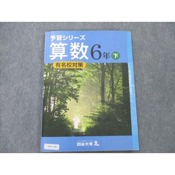 四谷大塚 小6 算数 下 予習シリーズ 有名校対策 640622-3 sale 009S2B