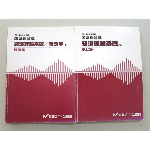TAC 公務員講座 国家総合職 経済理論基礎 経済学下 テキスト/問題集 計