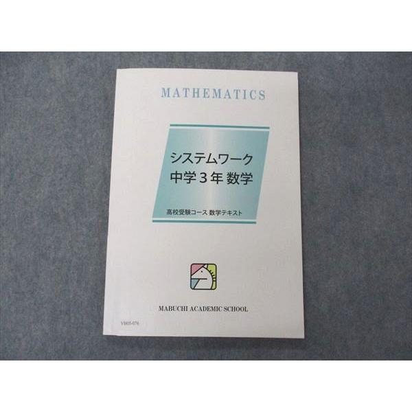 馬渕教室 中3年 数学 システムワーク 高校受験コース 数学