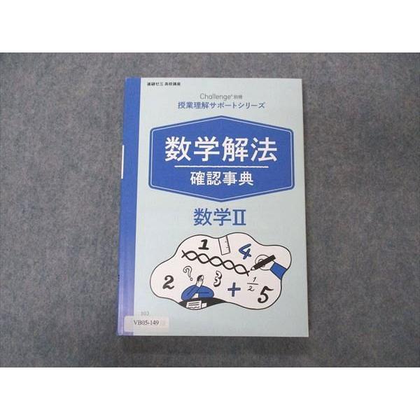 ベネッセ 進研ゼミ高校講座 Challenge別冊 授業理解サポートシリーズ