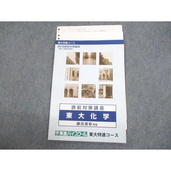 東進ハイスクール 東京大学 東大特進コース 東大化学 テキスト 2010