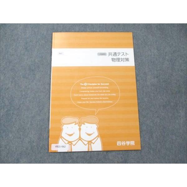 四谷学院 共通テスト 物理対策 未使用 2021 冬期講習 sale