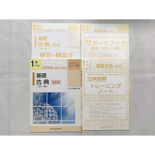 尚文出版 基礎 古典(古文・漢文)改訂版/トレーニングノート 尚文出版 基礎 古典(古文・漢文)改訂版/トレーニングノート