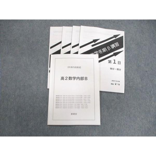 鉄緑会 高2 数学内部B 2022 冬期 堤一史 010s0D : ブックス 鉄緑会 高2 数学内部B 2022 冬期 堤一史 010s0D : ブックス