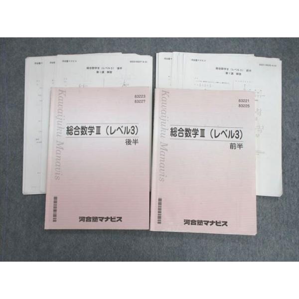 河合塾マナビス 総合数学III(レベル3) 前半/後半 計2冊 015m0C 河合塾マナビス 総合数学III(レベル3) 前半/後半 計2冊 015m0C
