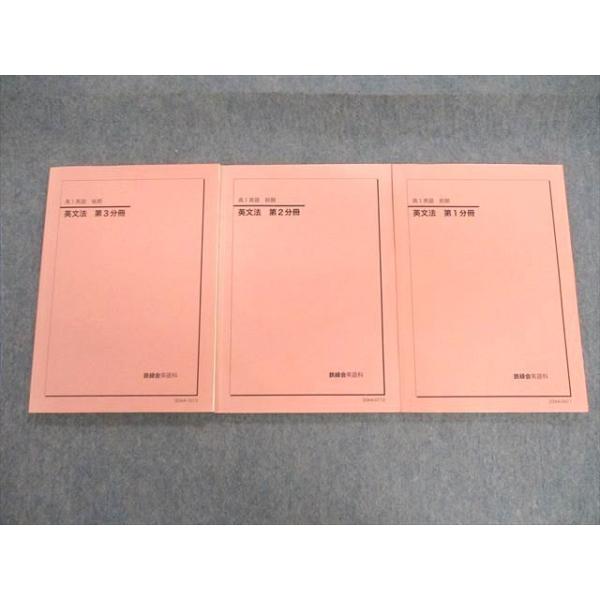 鉄緑会 高1 英語 英文法 第1〜3分冊 テキスト通年セット 2020 計3冊