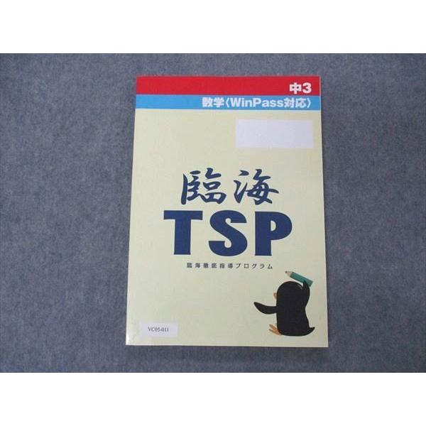 臨海セレクト 中3 数学 WinPass対応 臨海TSP 徹底指導プログラム sale 