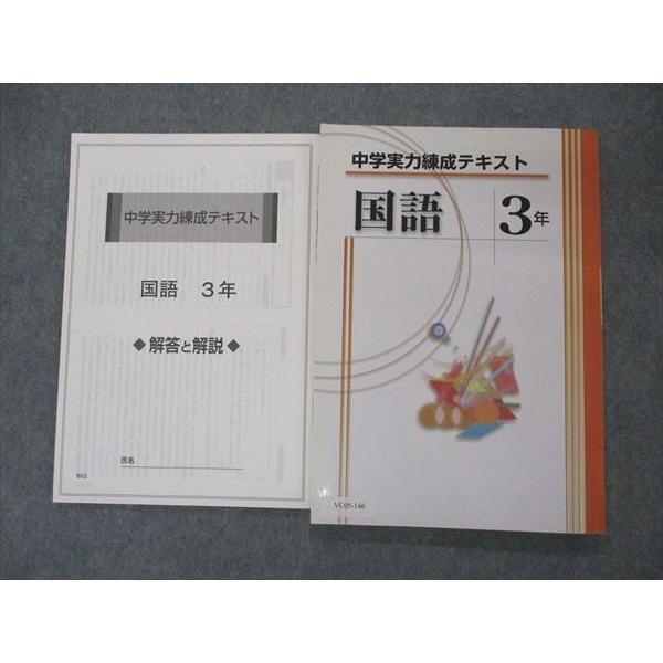 塾専用 中3年 中学実力練成テキスト 国語 未使用 sale 015S5B