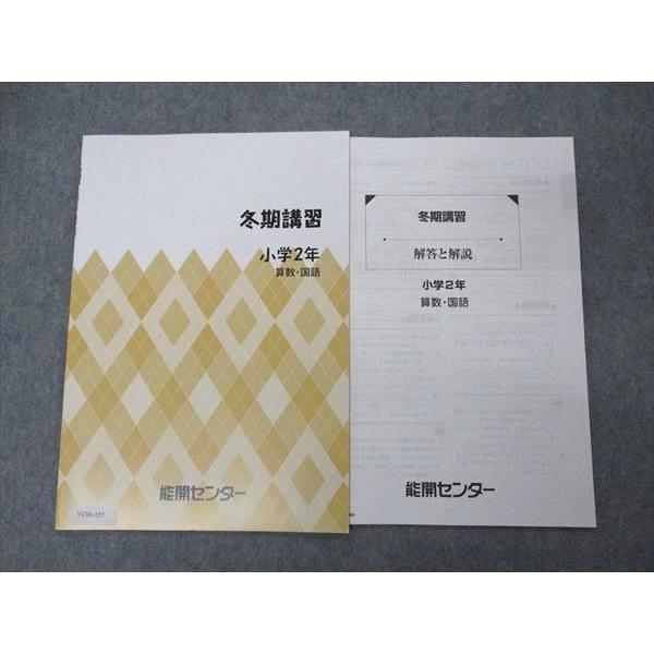 能開 小2 算数 国語 セット　中学受験 能開センター 小2年 冬期講習 算数・国語 未使用 sale 003s2B