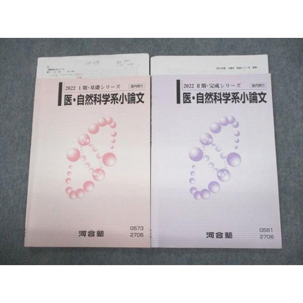 河合塾 医・自然科学系小論文 テキスト通年セット 2022 計2冊 008s0D