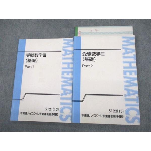 東進ハイスクール 受験数学III(基礎) Part1/2 テキスト通年セット 2013