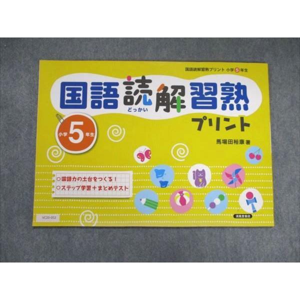 VC20-052 清風堂書店 小5 国語 読解習熟プリント 馬場田裕康 04m1D 