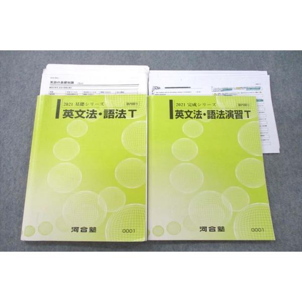 河合塾 英文法・語法T/英文法・語法演習T テキスト 2021 基礎 河合塾 英文法・語法T/英文法・語法演習T テキスト 2021 基礎