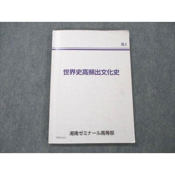 湘南ゼミナール 世界史高頻出文化史 sale 012m0C : ブックスドリーム
