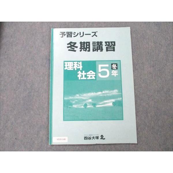 【新品】予習シリーズ5年上下　理科・社会 四谷大塚 予習シリーズ 冬期講習 理科/社会 小5 冬 sale 004s2B