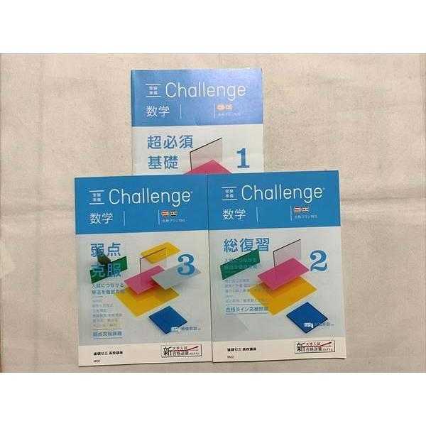 ベネッセ 進研ゼミ高校講座 Challenge 数学 超必須基礎/総復習/弱点