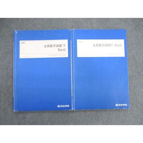 四谷学院 トップレベル 東大・京大・一橋 文系数学演習T Part1/2 2022 計2冊 sale 014m0C