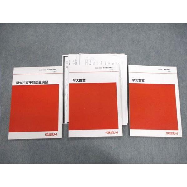 代々木ゼミナール 代ゼミ 早大古文/予想問題演習 2022 夏期/冬期直前