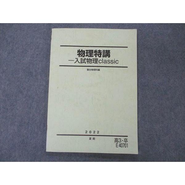 駿台　物理特講 入試物理classic 2022 テキストとノート 駿台 物理特講 入試物理classic テキスト 2022 夏期 星研二 sale