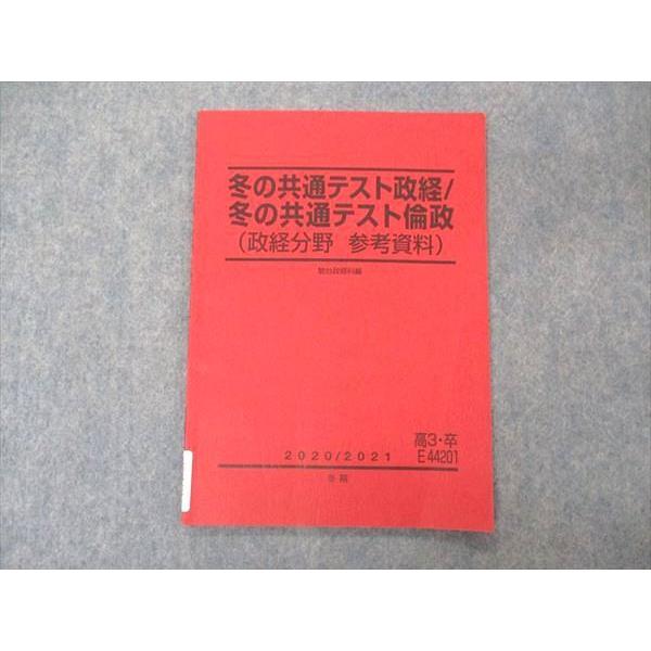 駿台 冬の共通テスト政経/倫政 政経分野 参考資料 テキスト 2020 冬期