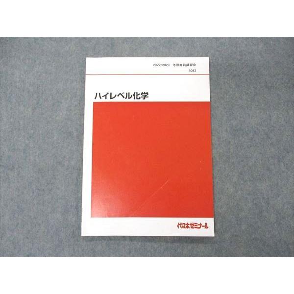 代ゼミ 代々木ゼミナール ハイレベル化学 テキスト 2022 冬期 代ゼミ 代々木ゼミナール ハイレベル化学 テキスト 2022 冬期