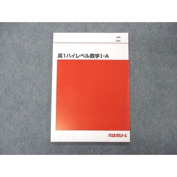 代ゼミ 高1 代々木ゼミナール ハイレベル数学IA テキスト 未使用 後期