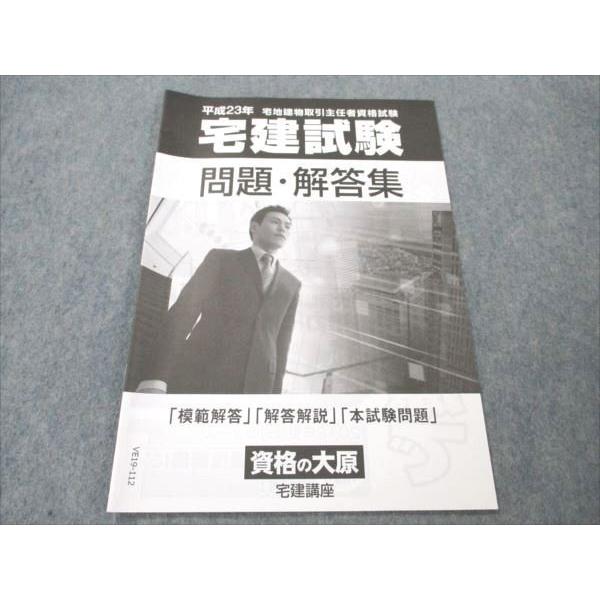 資格の大原 平成23年 宅地見物取引主任者資格試験 宅建試験 問題・回答