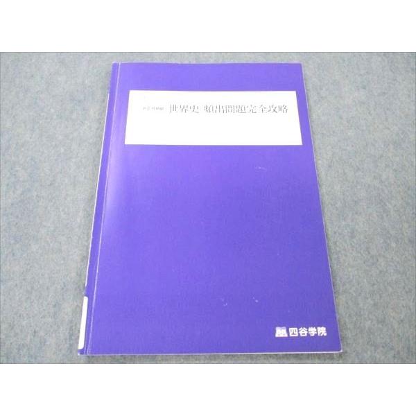 四谷学院 世界史演習 正月特訓 【公式通販】