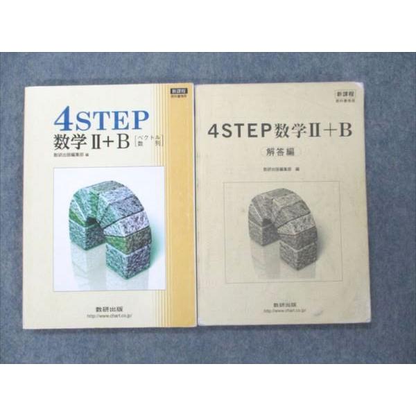 数研出版 4STEP 数学II+B 2012 問題/解答付計2冊 sale 019m1C