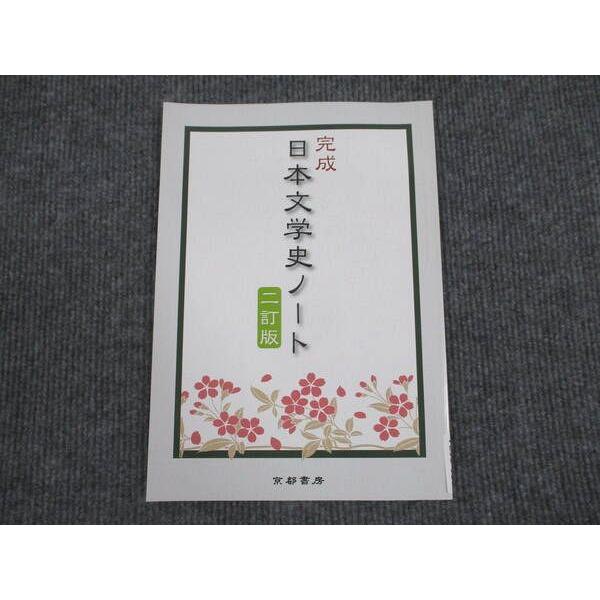 京都書房 完成 日本文学史ノート 二訂版 1997 004m1B : ブックス 京都書房 完成 日本文学史ノート 二訂版 1997 004m1B : ブックス
