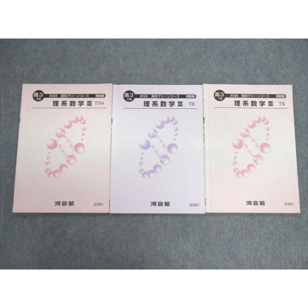 河合塾 理系数学III TS/TTH テキスト通年セット 状態良品 2022 計3冊