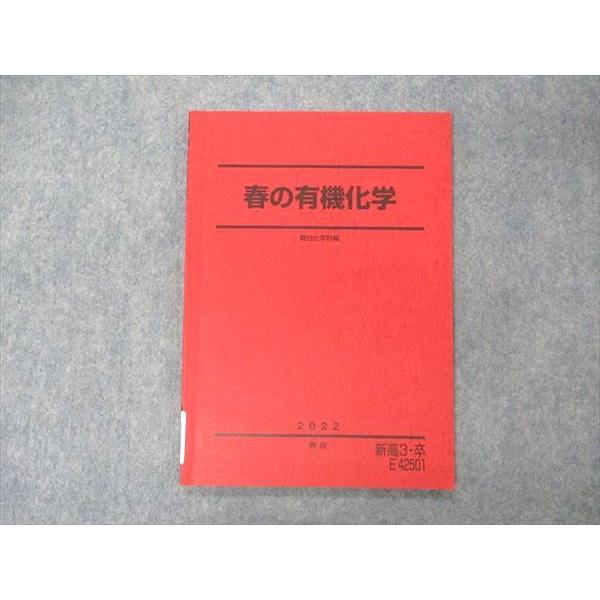 駿台 春の有機化学 テキスト 2022 春期 sale 006s0C : ブックス