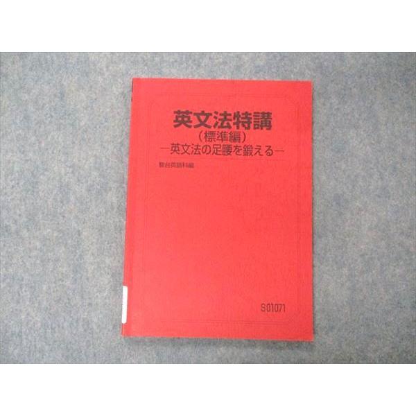 駿台 英文法特講(標準編) 英文法の足腰を鍛える テキスト 2022 竹岡