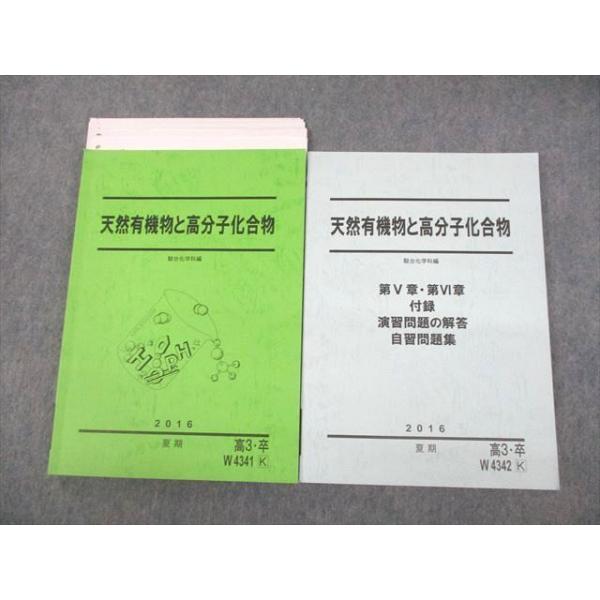 駿台 化学 天然有機物と高分子化合物/自習問題集 テキスト 2016 駿台 化学 天然有機物と高分子化合物/自習問題集 テキスト 2016