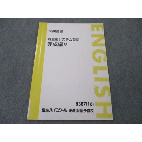 東進 難度別システム英語 完成編V 2016 sale 004s0B : ブックス