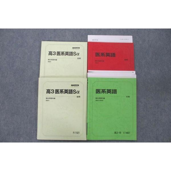 高3選抜医系英語和文英訳セット　駿台　医学部 駿台 高3 医系英語Sα/医系英語 テキスト通年セット 2021 計4冊 032M0D