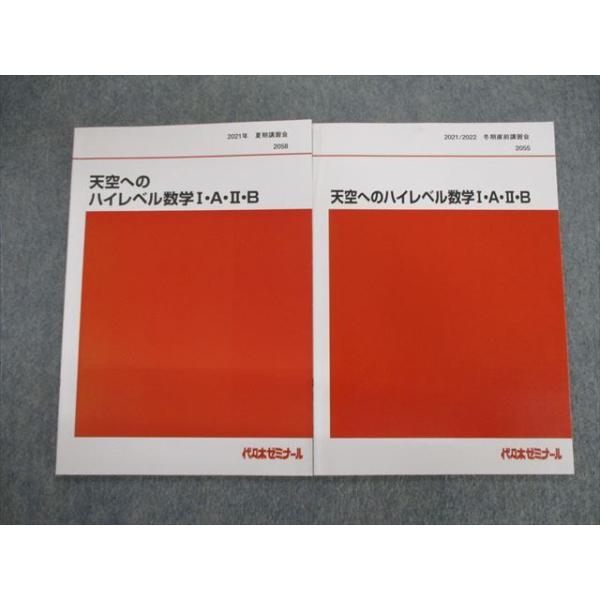代々木ゼミナール 代ゼミ 天空へのハイレベル数学I・A・II・B 2021 