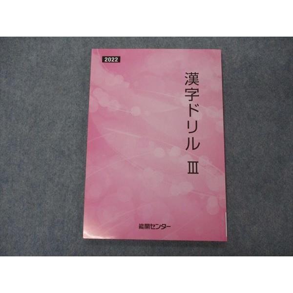 能開センター 漢字ドリルIII 未使用 2022 sale 009m2B : ブックス