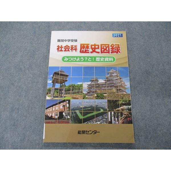 能開センター 難関中学受験 社会科 歴史図録 みつけよう？と！歴史資料