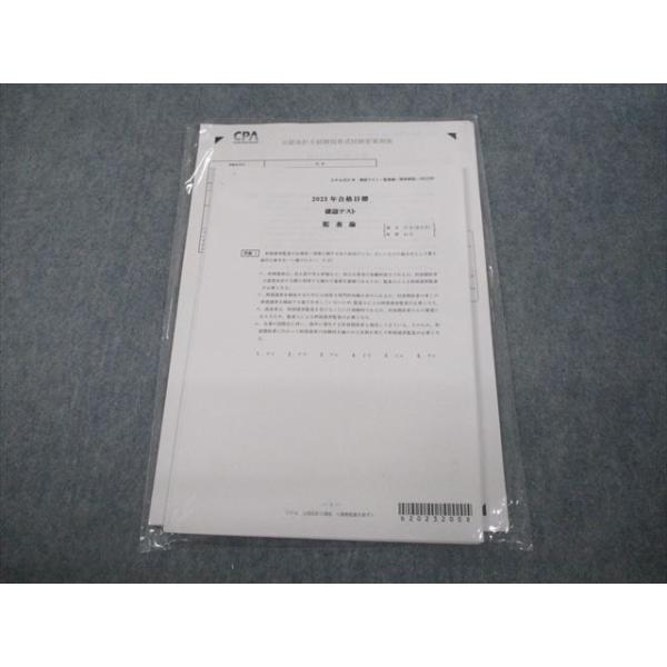 CPA会計学院 公認会計士講座 確認テスト 監査論 2023年合格目標 CPA会計学院 公認会計士講座 確認テスト 監査論 2023年合格目標