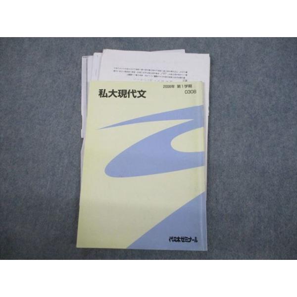 代々木ゼミナールテキスト 1991年 私大古文（Ⅰ） 代々木ゼミナール 代ゼミ 私大現代文 テキスト 2008 第1学期 福田清盛