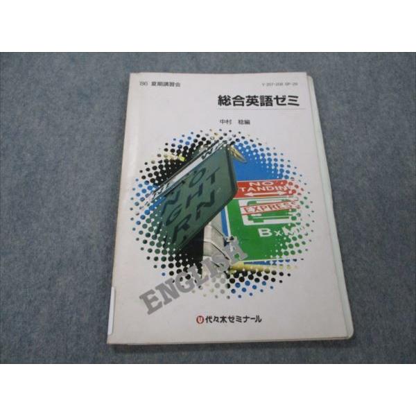 絶版参考書 夏期講習　代々木ゼミナール テキスト 代ゼミ　慶大英語 希少 【公式通販】 中村稔の総合英語ゼミ 代ゼミ(代々木ゼミナール)テキスト 語学・辞書・学習参考書