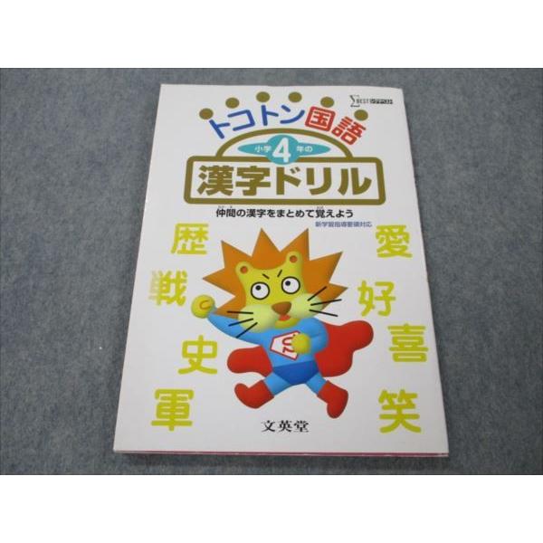 【中古】 トコトン国語小学4年の漢字ドリル 文英堂 小4 国語 トコトン国語 小学4年の漢字ドリル 2011 sale 009m1B
